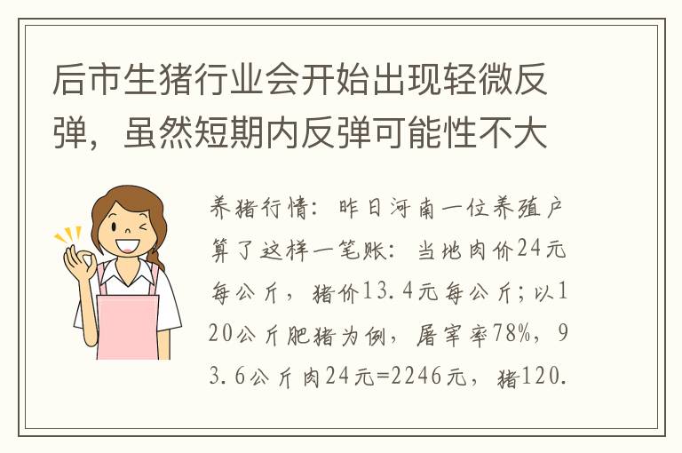 后市生猪行业会开始出现轻微反弹，虽然短期内反弹可能性不大