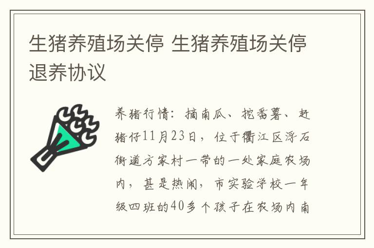 生猪养殖场关停 生猪养殖场关停退养协议
