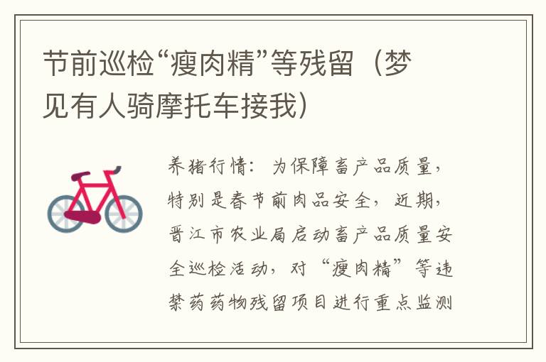 节前巡检“瘦肉精”等残留（梦见有人骑摩托车接我）
