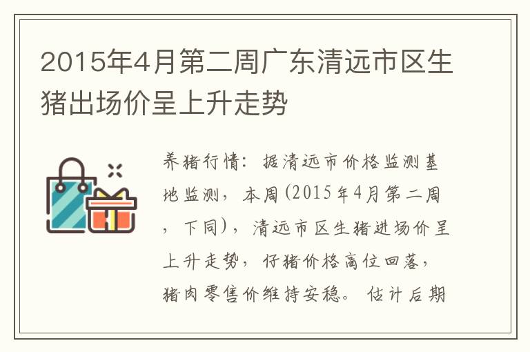 2015年4月第二周广东清远市区生猪出场价呈上升走势