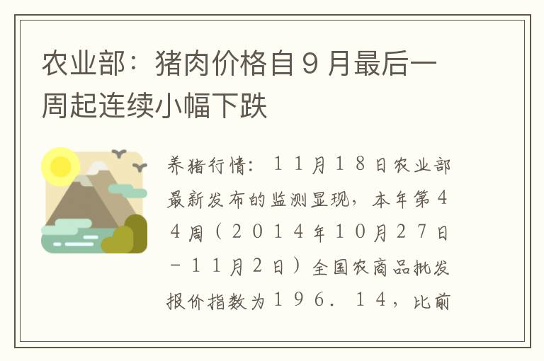 农业部：猪肉价格自９月最后一周起连续小幅下跌