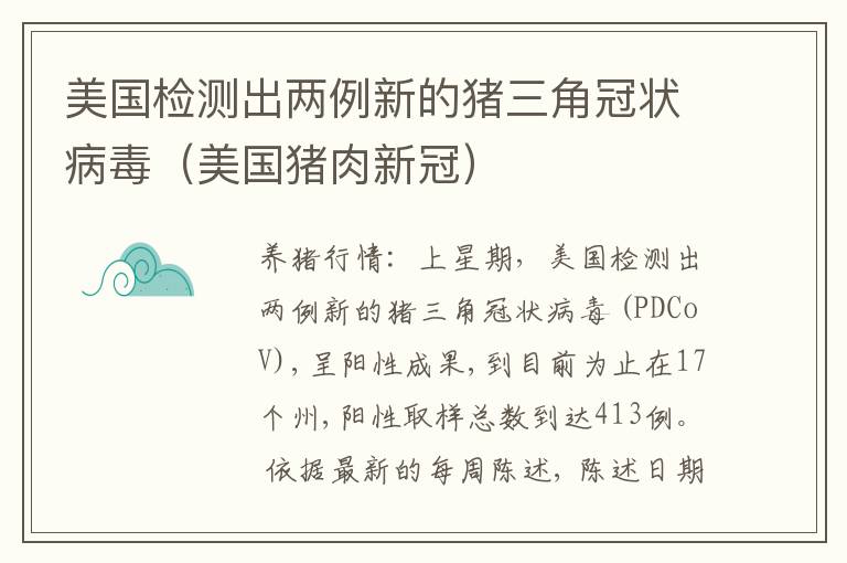 美国检测出两例新的猪三角冠状病毒（美国猪肉新冠）
