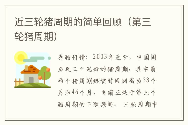近三轮猪周期的简单回顾（第三轮猪周期）