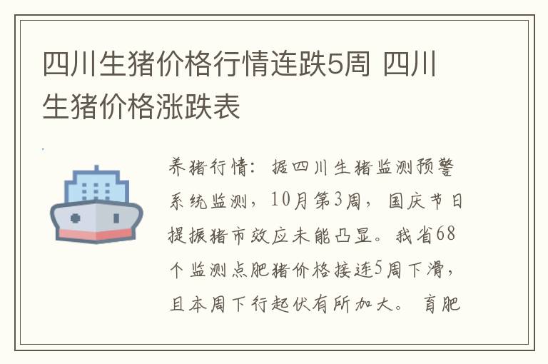 四川生猪价格行情连跌5周 四川生猪价格涨跌表