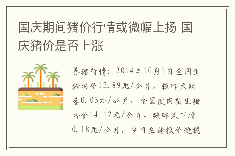国庆期间猪价行情或微幅上扬 国庆猪价是否上涨