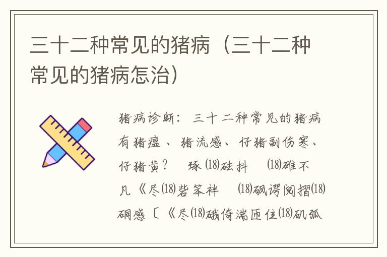 三十二种常见的猪病（三十二种常见的猪病怎治）