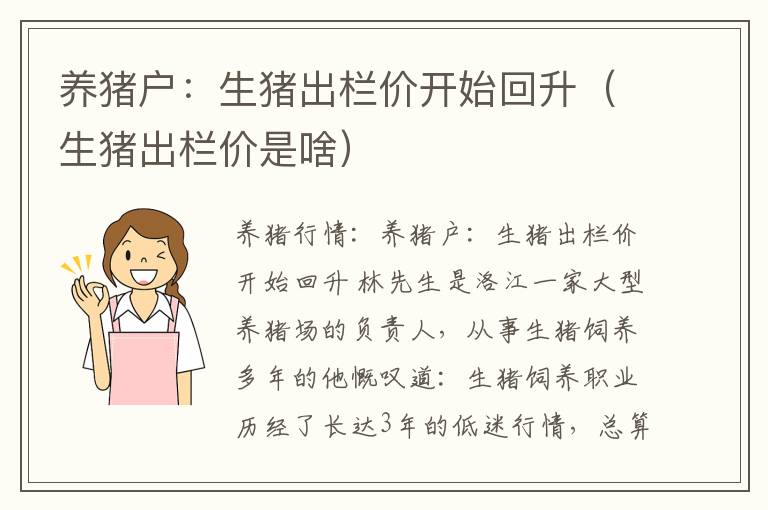 养猪户：生猪出栏价开始回升（生猪出栏价是啥）