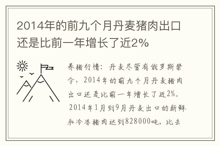 2014年的前九个月丹麦猪肉出口还是比前一年增长了近2%