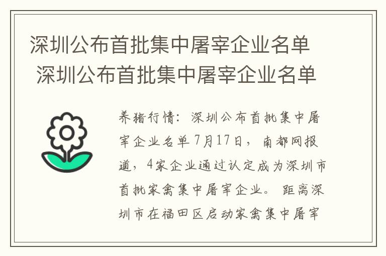深圳公布首批集中屠宰企业名单 深圳公布首批集中屠宰企业名单公告
