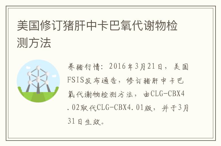 美国修订猪肝中卡巴氧代谢物检测方法