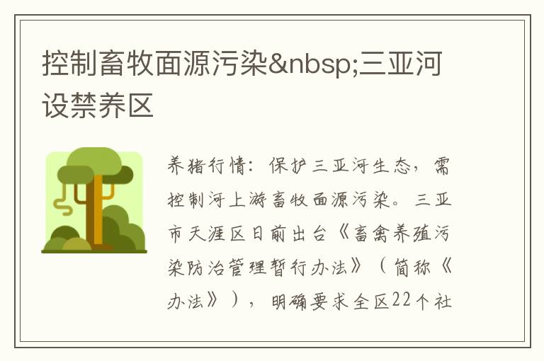 控制畜牧面源污染 三亚河设禁养区