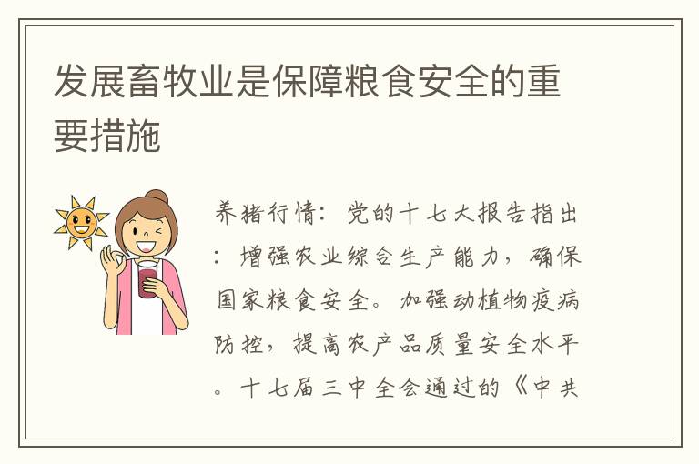发展畜牧业是保障粮食安全的重要措施