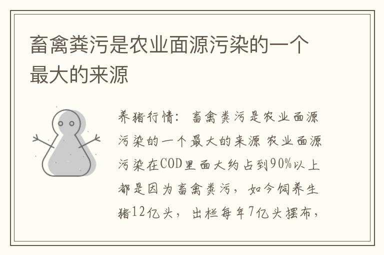 畜禽粪污是农业面源污染的一个最大的来源