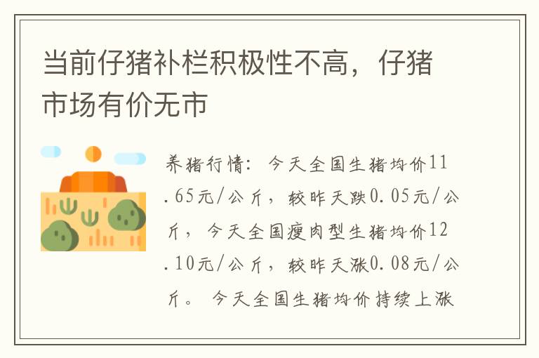 当前仔猪补栏积极性不高，仔猪市场有价无市