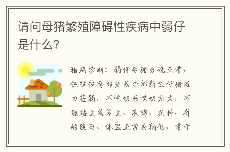 请问母猪繁殖障碍性疾病中弱仔是什么？