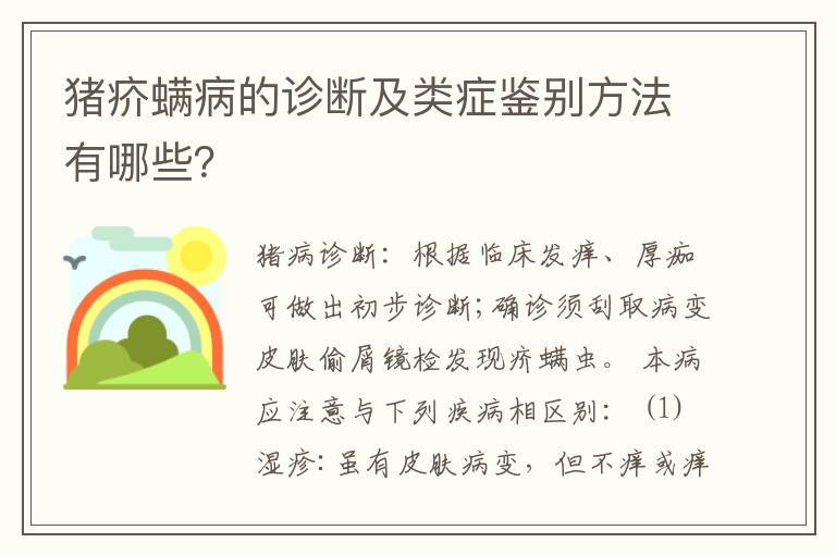 猪疥螨病的诊断及类症鉴别方法有哪些？