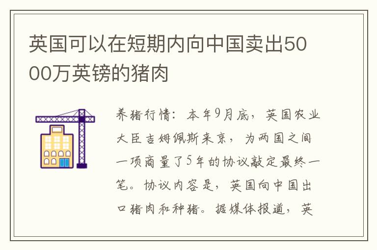 英国可以在短期内向中国卖出5000万英镑的猪肉