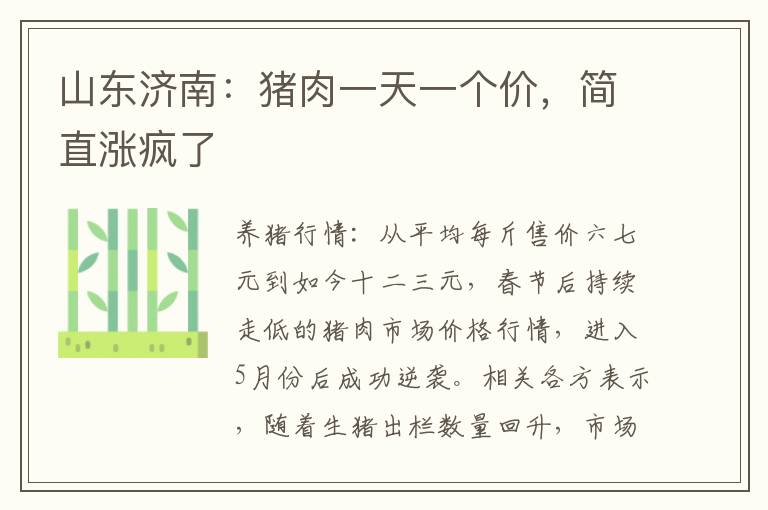 山东济南：猪肉一天一个价，简直涨疯了