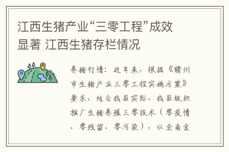 江西生猪产业“三零工程”成效显著 江西生猪存栏情况