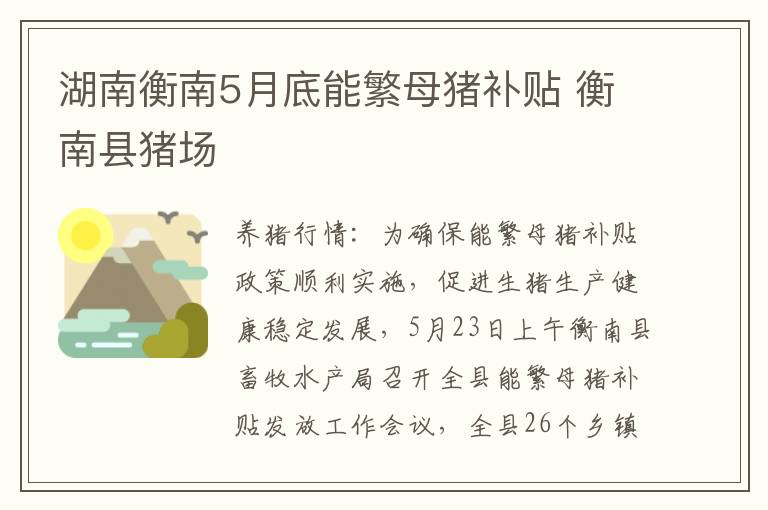 湖南衡南5月底能繁母猪补贴 衡南县猪场