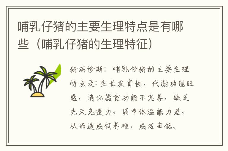 哺乳仔猪的主要生理特点是有哪些（哺乳仔猪的生理特征）