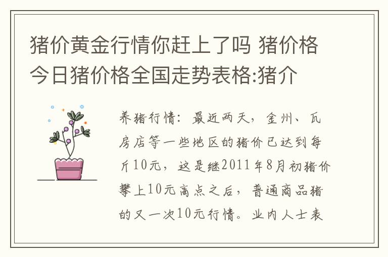 猪价黄金行情你赶上了吗 猪价格今日猪价格全国走势表格:猪介