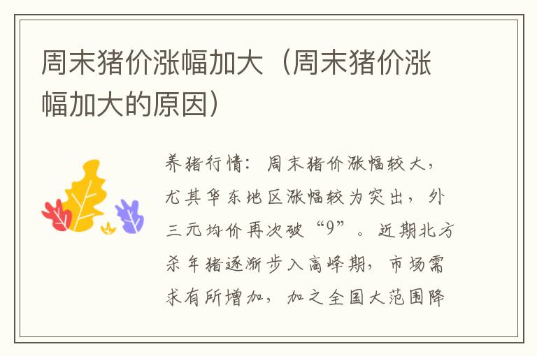 周末猪价涨幅加大（周末猪价涨幅加大的原因）