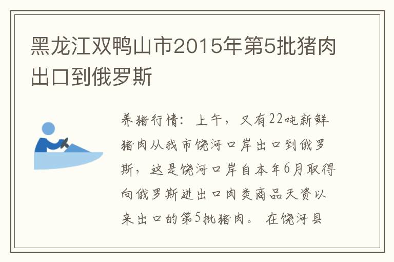 黑龙江双鸭山市2015年第5批猪肉出口到俄罗斯