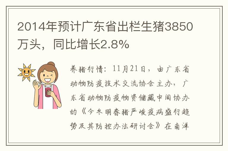 2014年预计广东省出栏生猪3850万头，同比增长2.8%