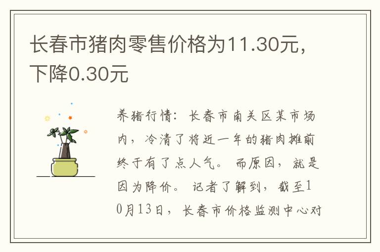 长春市猪肉零售价格为11.30元，下降0.30元
