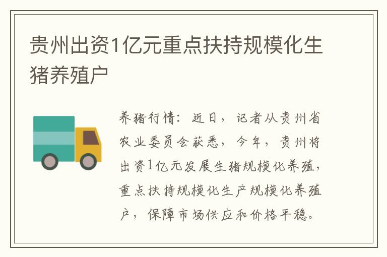 贵州出资1亿元重点扶持规模化生猪养殖户
