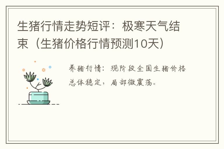 生猪行情走势短评：极寒天气结束（生猪价格行情预测10天）