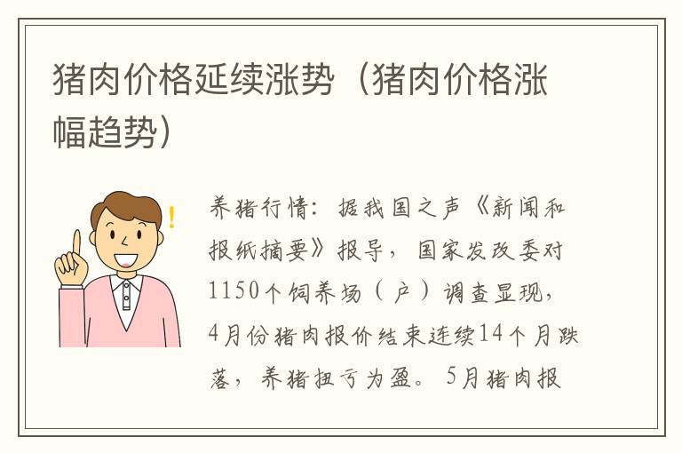 猪肉价格延续涨势（猪肉价格涨幅趋势）