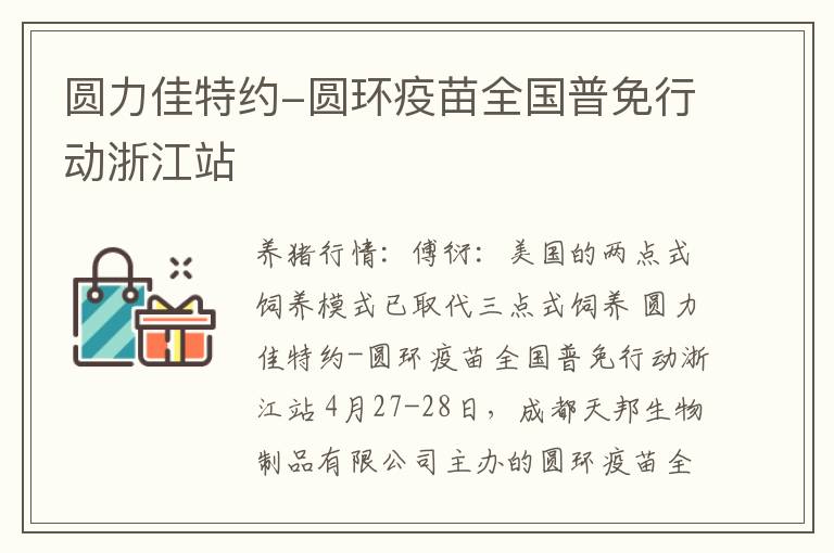 圆力佳特约-圆环疫苗全国普免行动浙江站
