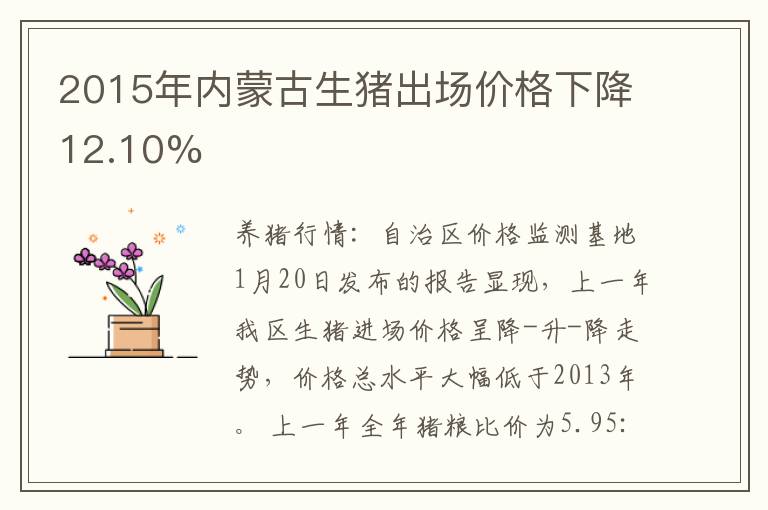 2015年内蒙古生猪出场价格下降12.10%