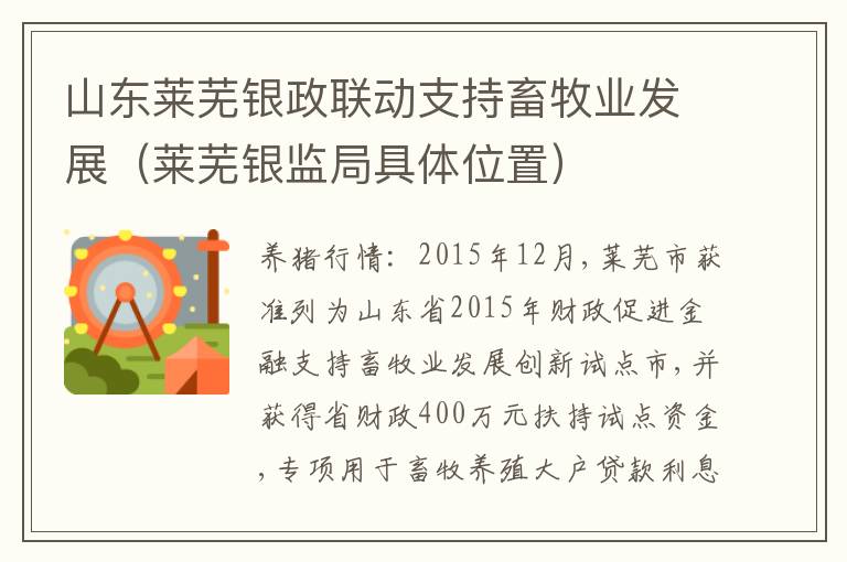 山东莱芜银政联动支持畜牧业发展（莱芜银监局具体位置）