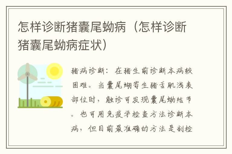 怎样诊断猪囊尾蚴病（怎样诊断猪囊尾蚴病症状）
