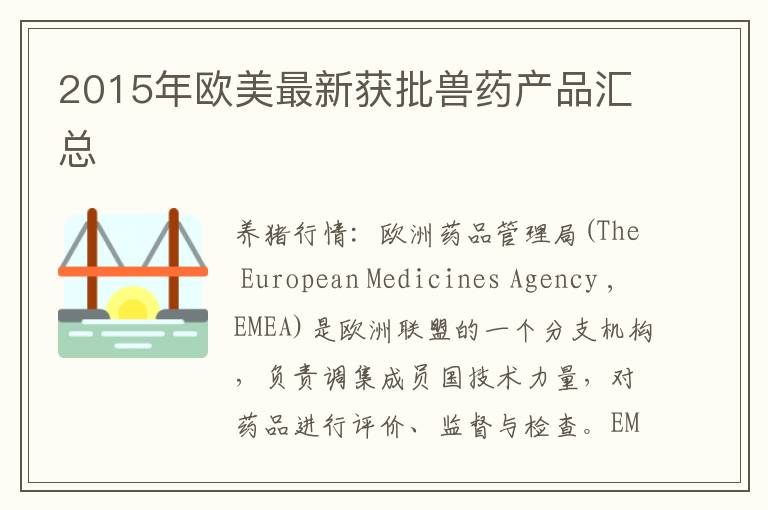 2015年欧美最新获批兽药产品汇总