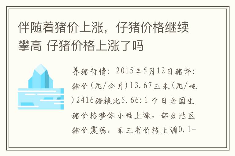 伴随着猪价上涨，仔猪价格继续攀高 仔猪价格上涨了吗