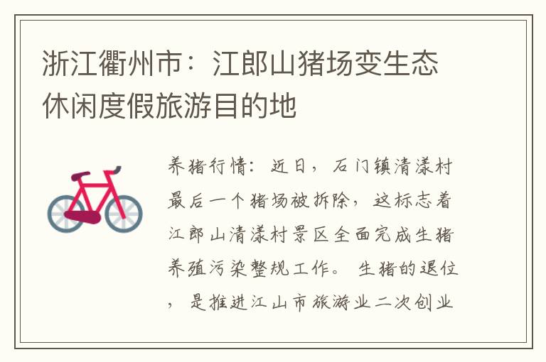 浙江衢州市：江郎山猪场变生态休闲度假旅游目的地