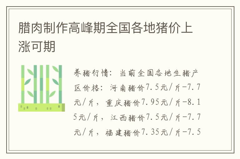 腊肉制作高峰期全国各地猪价上涨可期