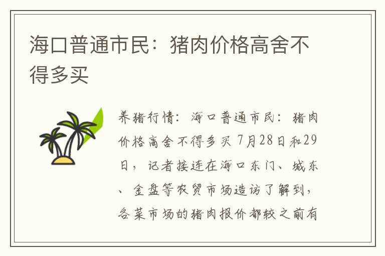 海口普通市民：猪肉价格高舍不得多买