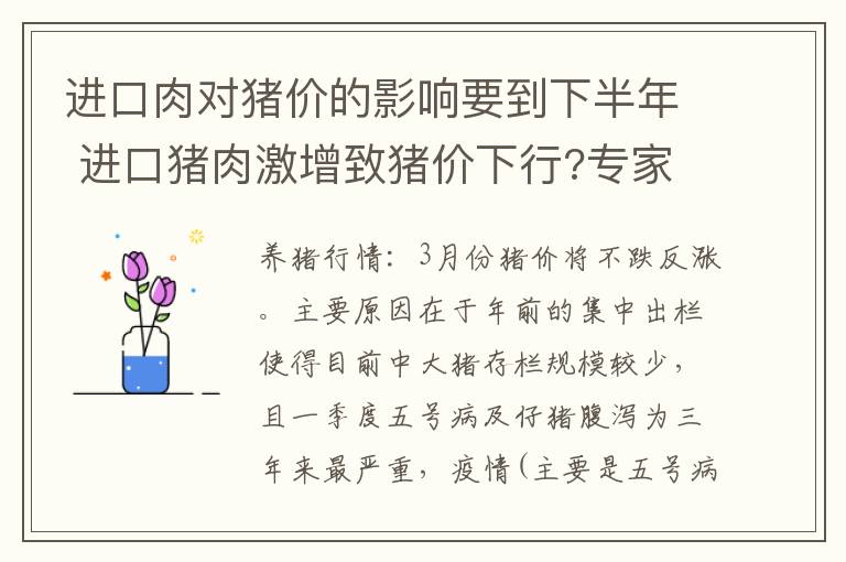 进口肉对猪价的影响要到下半年 进口猪肉激增致猪价下行?专家:事实并非那么简单