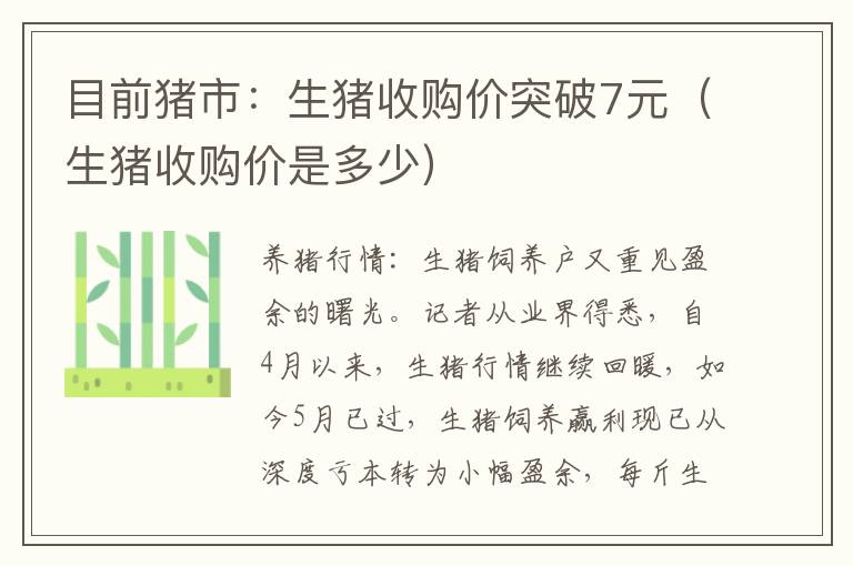 目前猪市：生猪收购价突破7元（生猪收购价是多少）