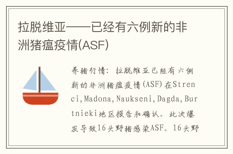 拉脱维亚——已经有六例新的非洲猪瘟疫情(ASF)