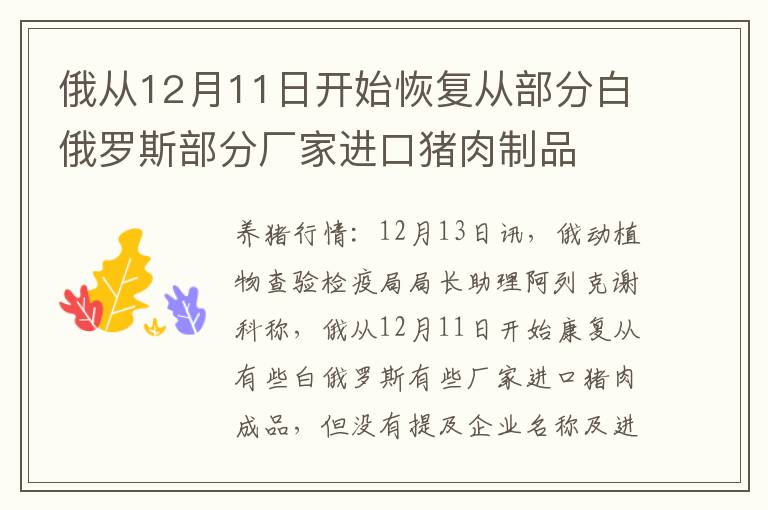 俄从12月11日开始恢复从部分白俄罗斯部分厂家进口猪肉制品