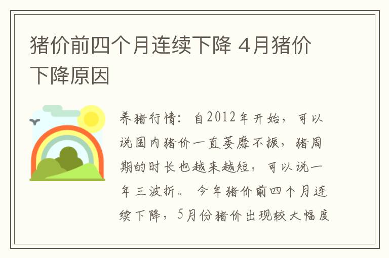 猪价前四个月连续下降 4月猪价下降原因