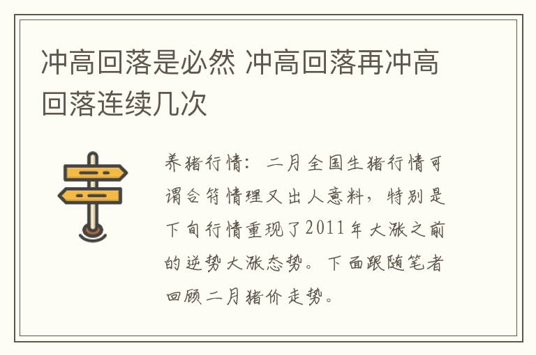 冲高回落是必然 冲高回落再冲高回落连续几次