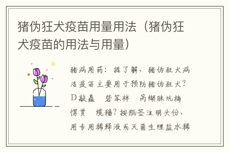 猪伪狂犬疫苗用量用法（猪伪狂犬疫苗的用法与用量）