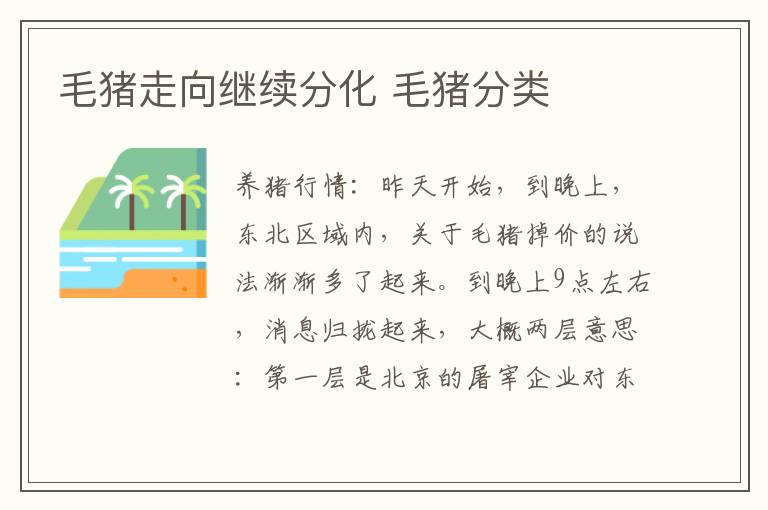 毛猪走向继续分化 毛猪分类
